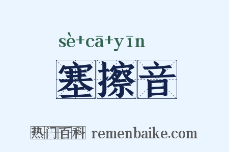 塞擦音是什么意思的图片